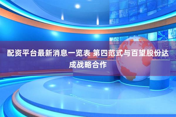 配资平台最新消息一览表 第四范式与百望股份达成战略合作